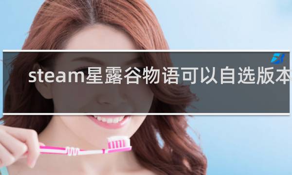 steam星露谷物语可以自选版本吗