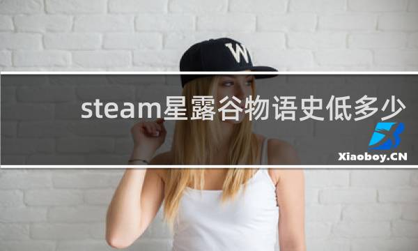 steam星露谷物语史低多少