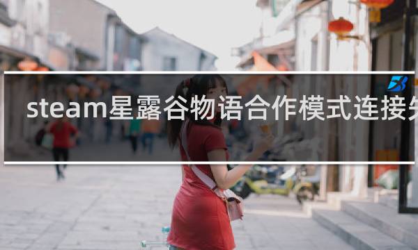 steam星露谷物语合作模式连接失败