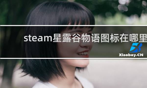 steam星露谷物语图标在哪里