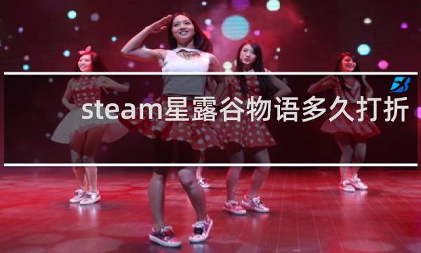 steam星露谷物语多久打折
