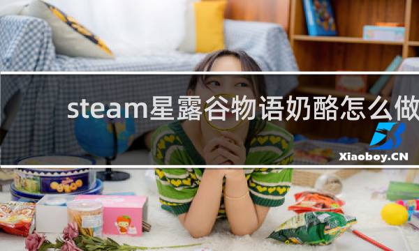 steam星露谷物语奶酪怎么做