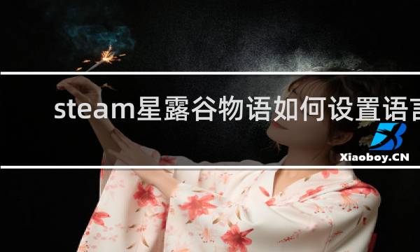 steam星露谷物语如何设置语言