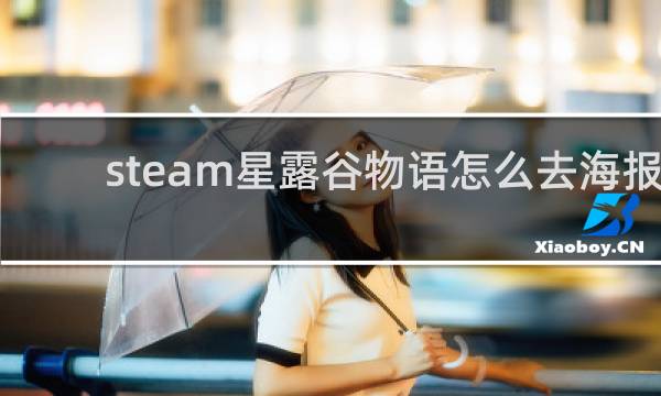 steam星露谷物语怎么去海报