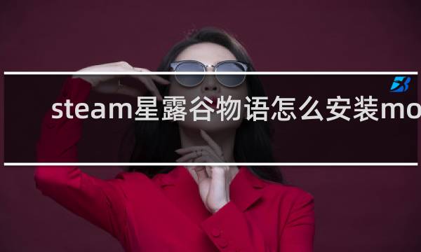 steam星露谷物语怎么安装mod