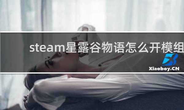 steam星露谷物语怎么开模组