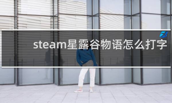 steam星露谷物语怎么打字