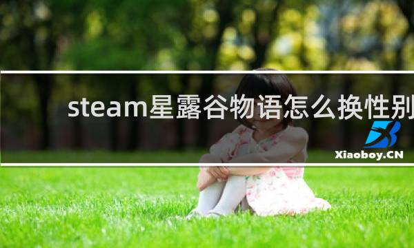 steam星露谷物语怎么换性别