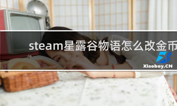 steam星露谷物语怎么改金币