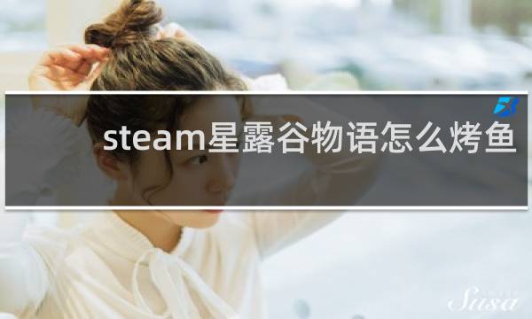 steam星露谷物语怎么烤鱼