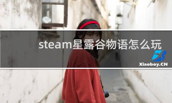 steam星露谷物语怎么玩