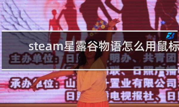 steam星露谷物语怎么用鼠标