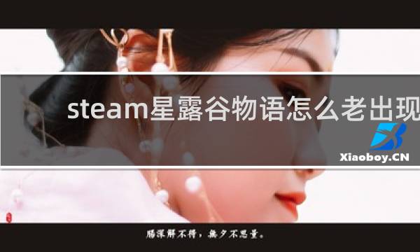 steam星露谷物语怎么老出现