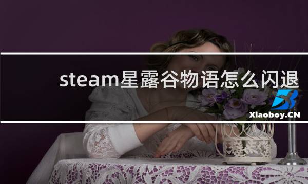 steam星露谷物语怎么闪退