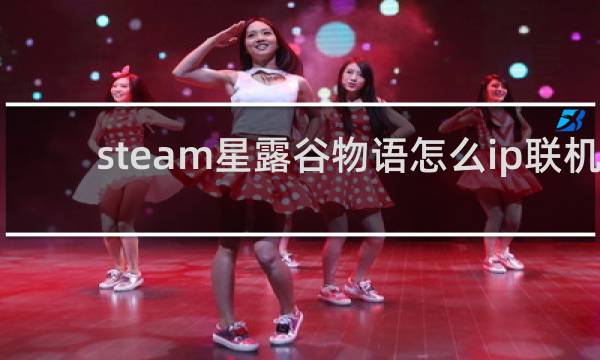 steam星露谷物语怎么ip联机