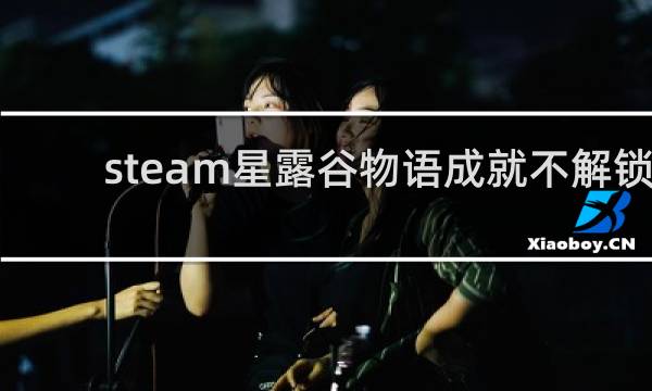 steam星露谷物语成就不解锁