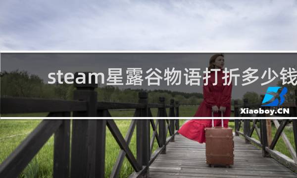 steam星露谷物语打折多少钱