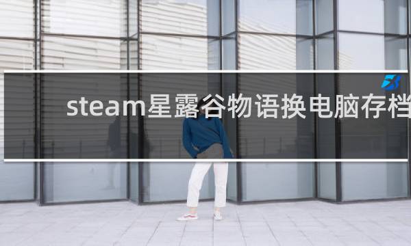 steam星露谷物语换电脑存档