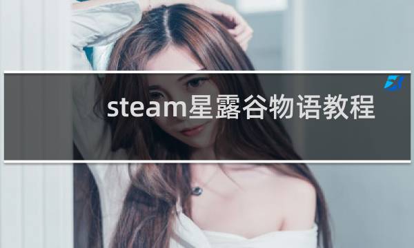 steam星露谷物语教程