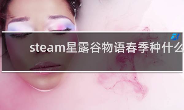 steam星露谷物语春季种什么
