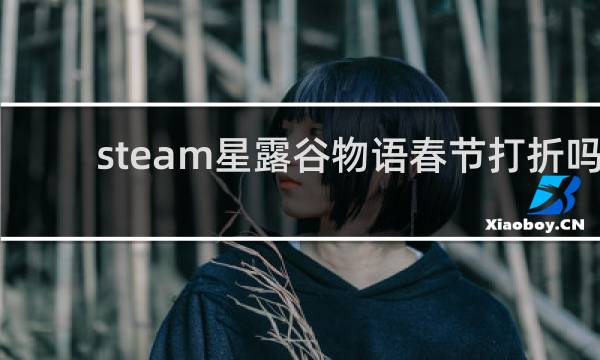 steam星露谷物语春节打折吗