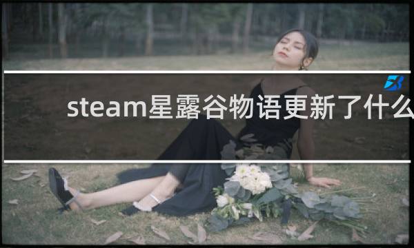 steam星露谷物语更新了什么