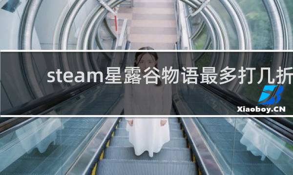 steam星露谷物语最多打几折