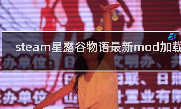 steam星露谷物语最新mod加载器