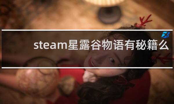 steam星露谷物语有秘籍么