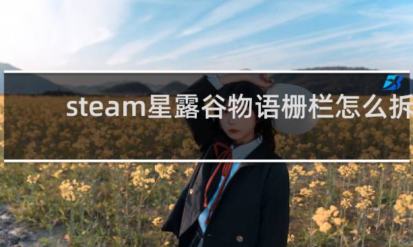 steam星露谷物语栅栏怎么拆