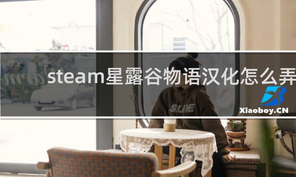 steam星露谷物语汉化怎么弄
