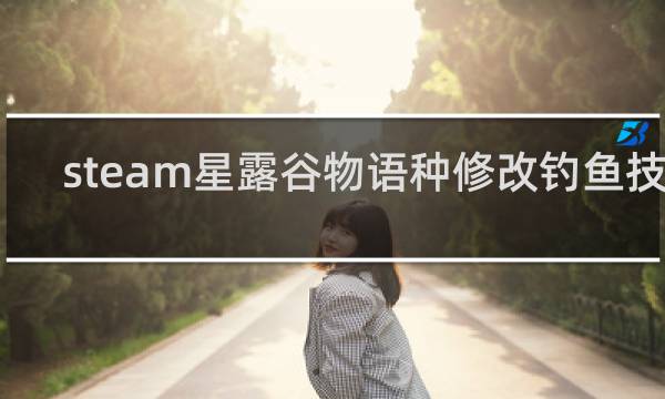 steam星露谷物语种修改钓鱼技能