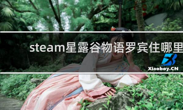 steam星露谷物语罗宾住哪里