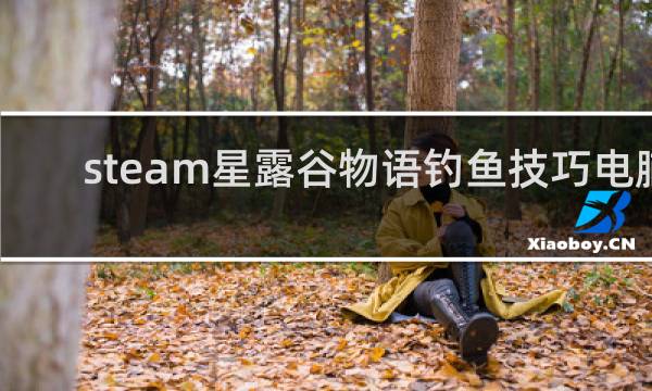 steam星露谷物语钓鱼技巧电脑