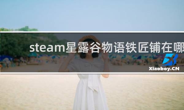 steam星露谷物语铁匠铺在哪
