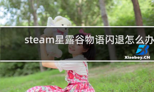 steam星露谷物语闪退怎么办
