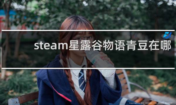 steam星露谷物语青豆在哪
