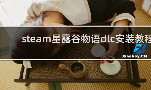 steam星露谷物语dlc安装教程