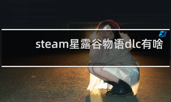 steam星露谷物语dlc有啥