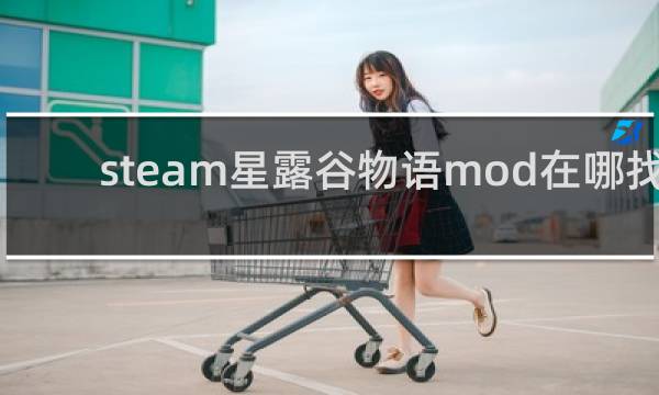 steam星露谷物语mod在哪找