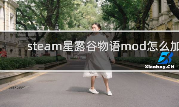 steam星露谷物语mod怎么加