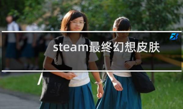 steam最终幻想皮肤