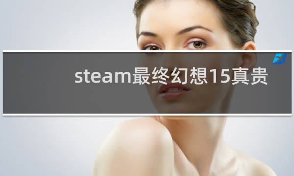 steam最终幻想15真贵