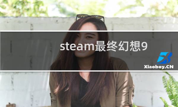 steam最终幻想9