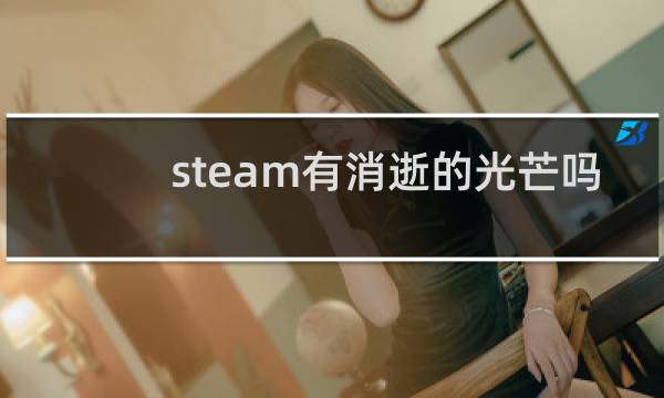 steam有消逝的光芒吗
