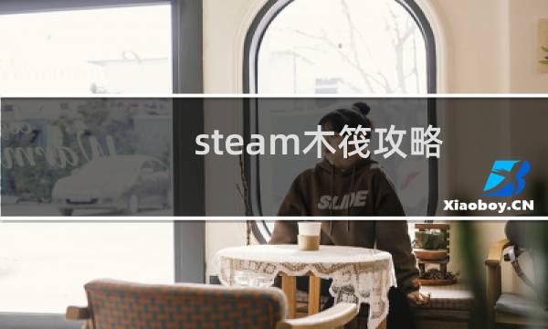 steam木筏攻略