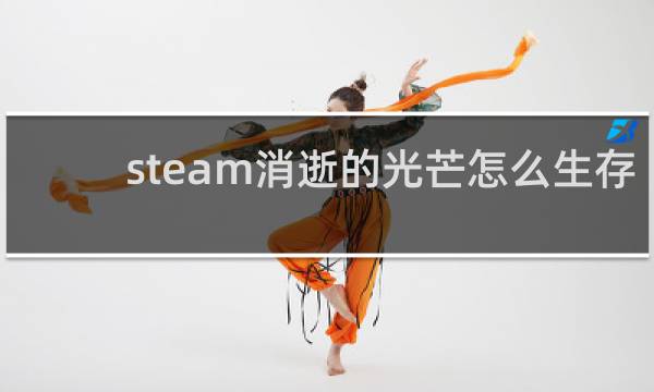 steam消逝的光芒怎么生存