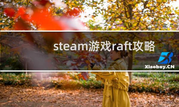 steam游戏raft攻略