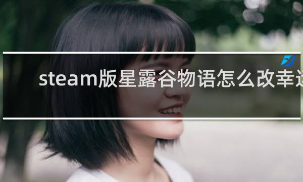 steam版星露谷物语怎么改幸运
