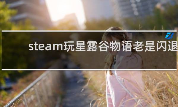 steam玩星露谷物语老是闪退